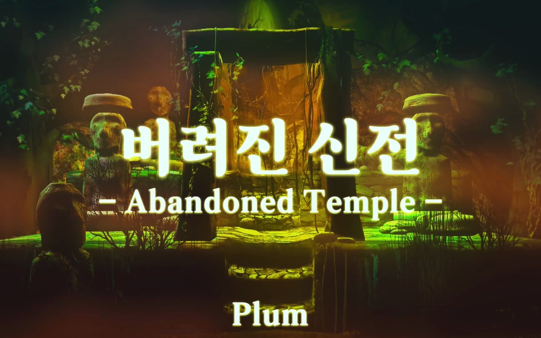 [图]【Background Music Style】Abandoned Temple by Plum / 我一直在等你到达这里