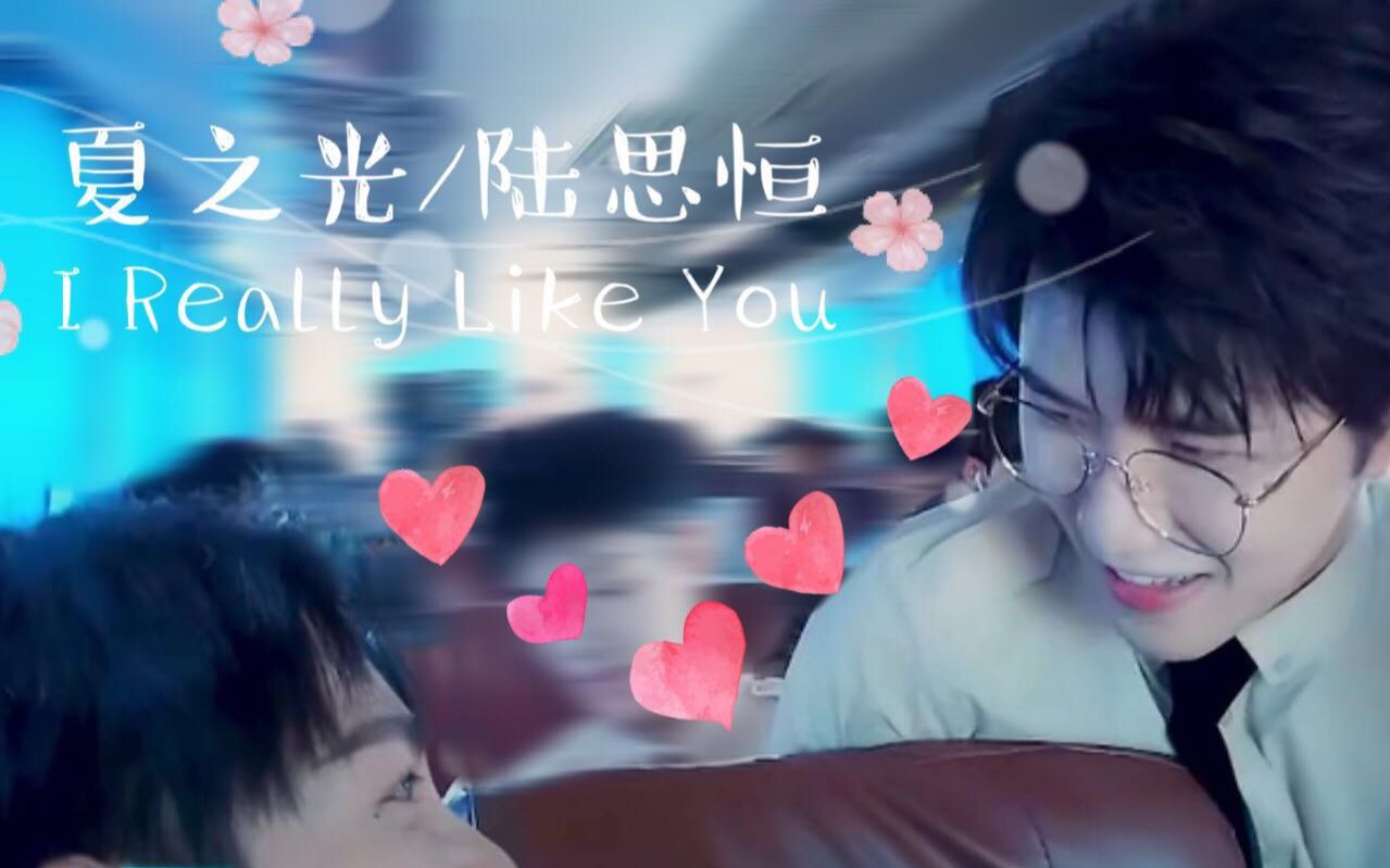 [图]【创造营】【持之以恒/光恒】【夏之光X陆思恒】I Really Like You