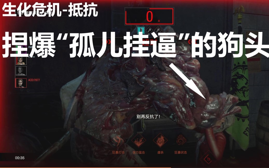捏爆挂逼孤儿狗头生化危机抵抗操纵者视角