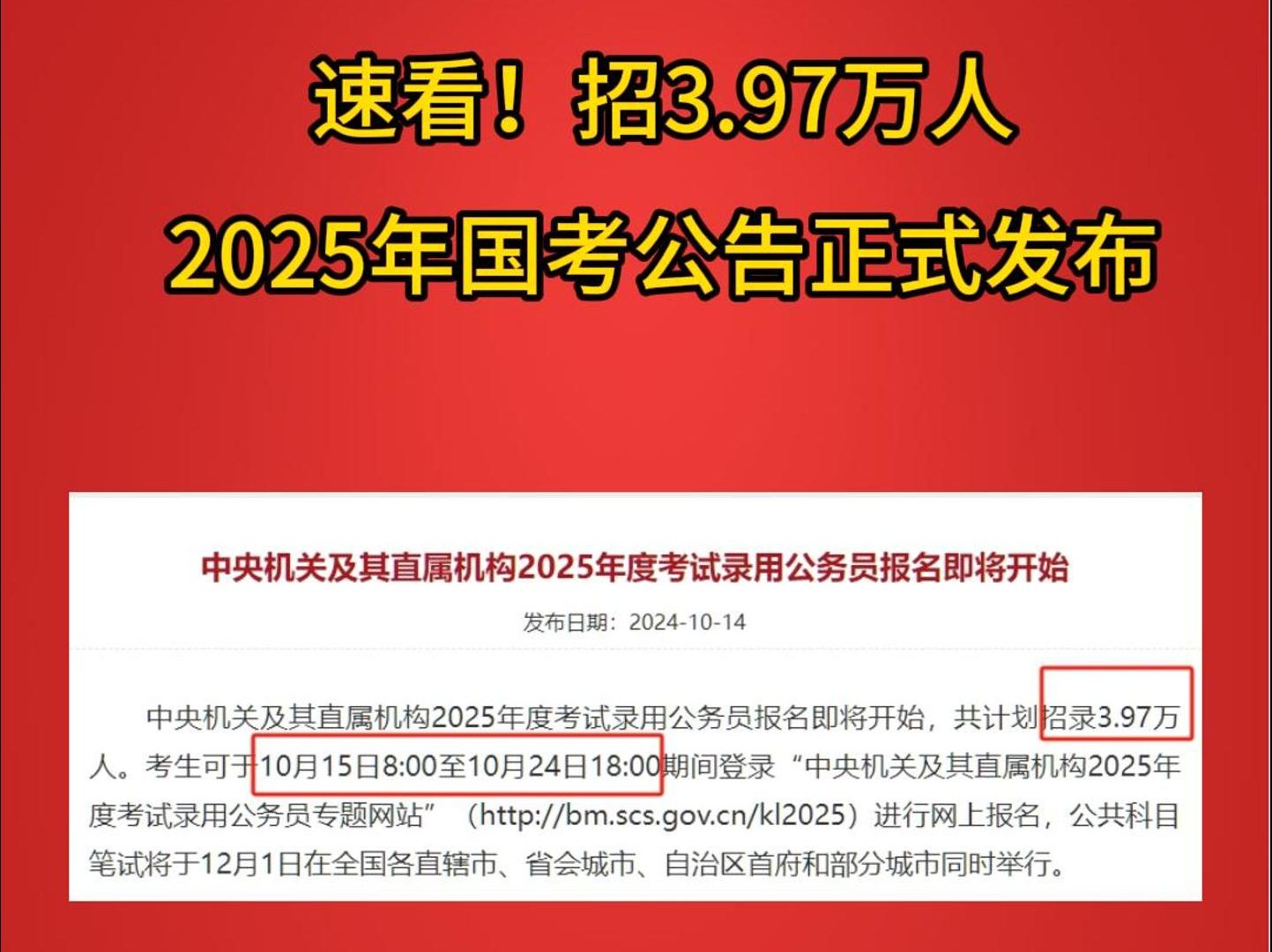 招3.97万人!2025年国考公告正式发布!10月15日8:00开始报名!12月1日笔试哔哩哔哩bilibili