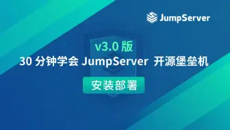 30分钟学会JumpServer开源堡垒机（v3.0版）— 1. 安装部署