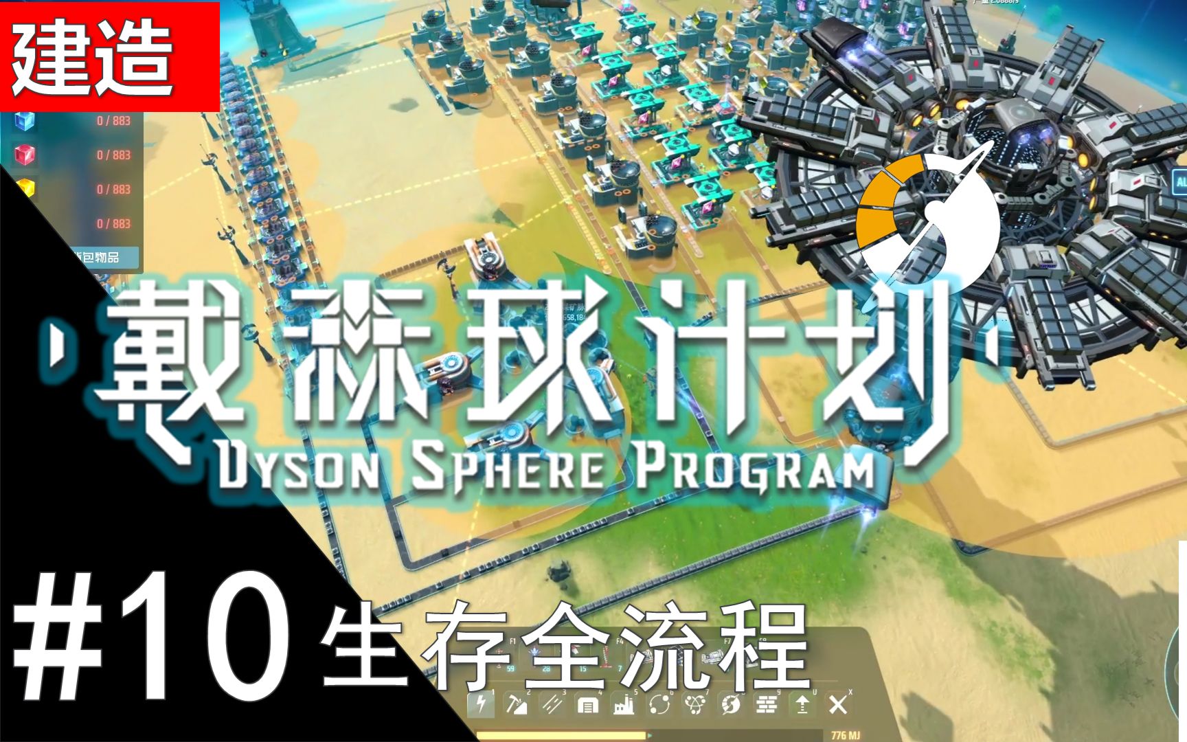 戴森球计划全流程10戴森球准备工作