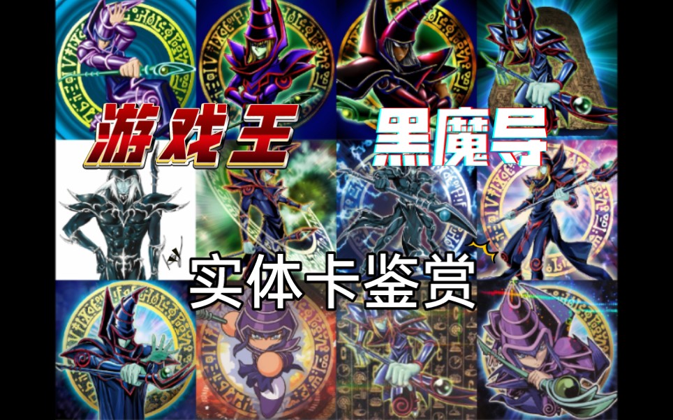 [图]【游戏王YGO·OCG】黑魔导 全卡图实体卡鉴赏