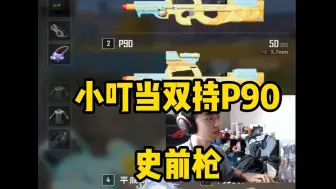 Download Video: 小叮当双持P90，专武17杀！