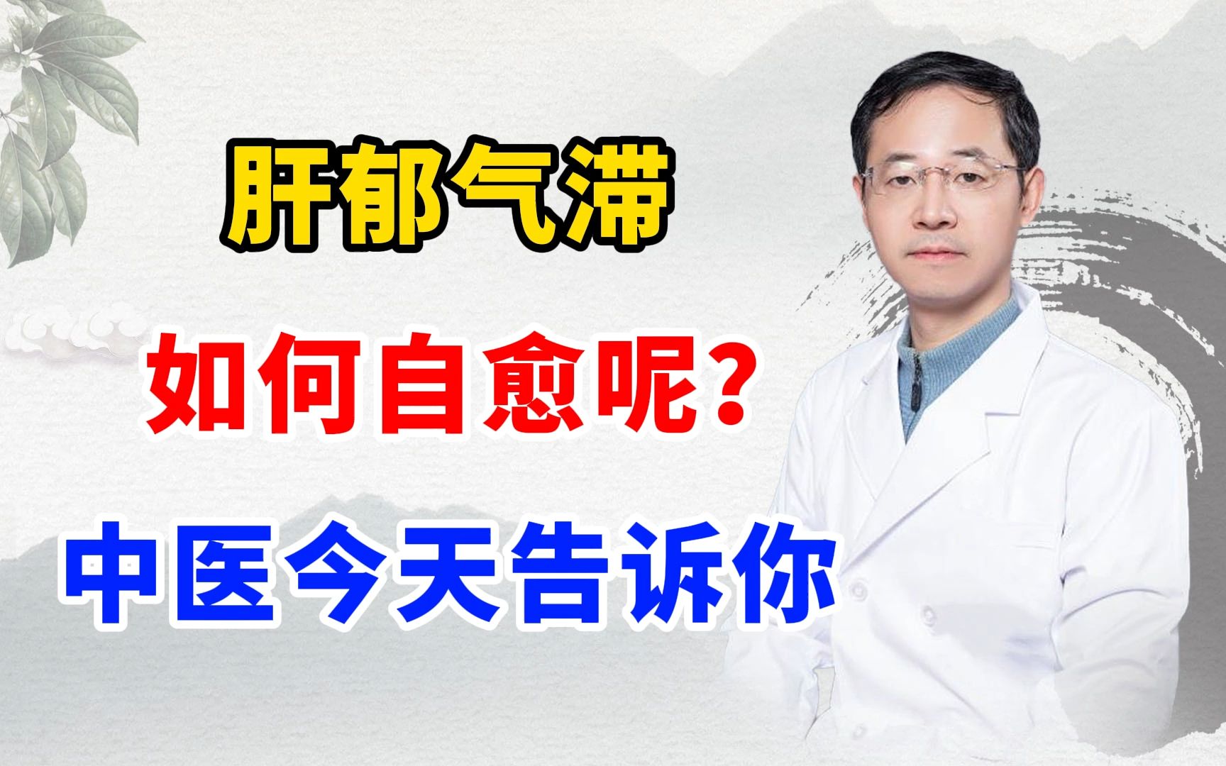 肝郁气滞如何自愈呢?中医今天告诉你哔哩哔哩bilibili