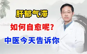 Télécharger la video: 肝郁气滞如何自愈呢？中医今天告诉你