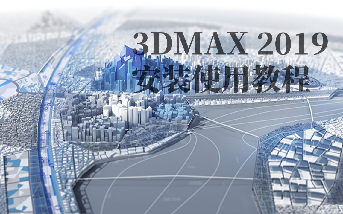 3dmax2019安装教程 3dsMax2019中文版下载安装方法(附软件安装包下载)哔哩哔哩bilibili