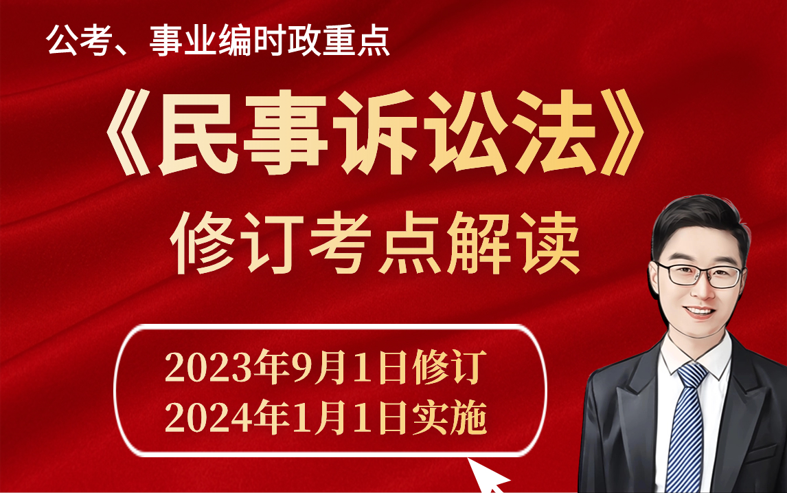 【公考热点】《民事诉讼法》修订考点解读—秦明出品(2024年1月1日实施,公考、事业编必备)哔哩哔哩bilibili