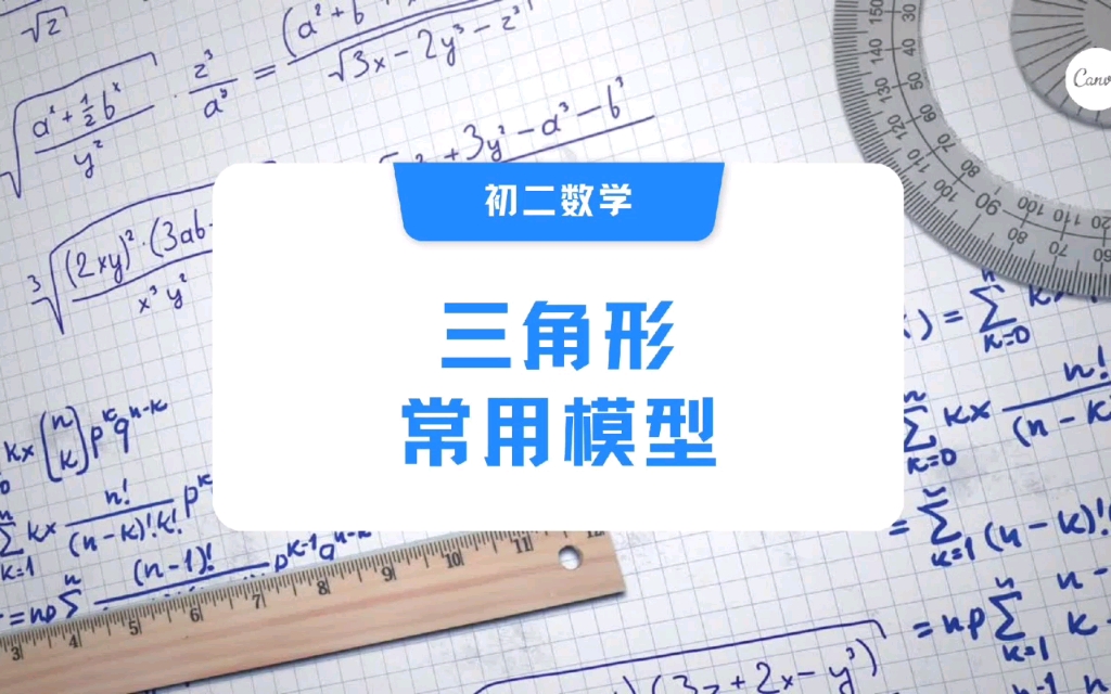 初二数学三角形常用模型哔哩哔哩bilibili