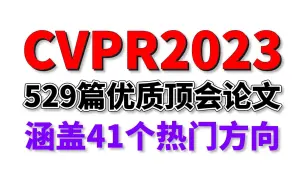 Download Video: 【2023最新最全】CVPR2023强势来袭，41个方向的529篇顶级优质论文！人工智能研究者的福利！内有原文、代码！-人工智能/计算机视觉/机器学习/深度学习