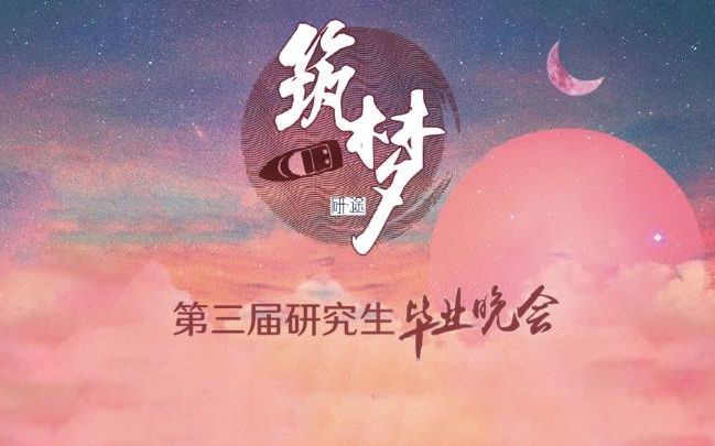 [图]上海交通大学第三届研究生毕业晚会“研途·筑梦”主线视频