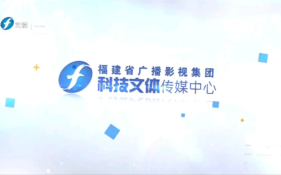 【广播电视】福建省广播影视集团科技文体传媒中心 宣传片(电视播出版)哔哩哔哩bilibili