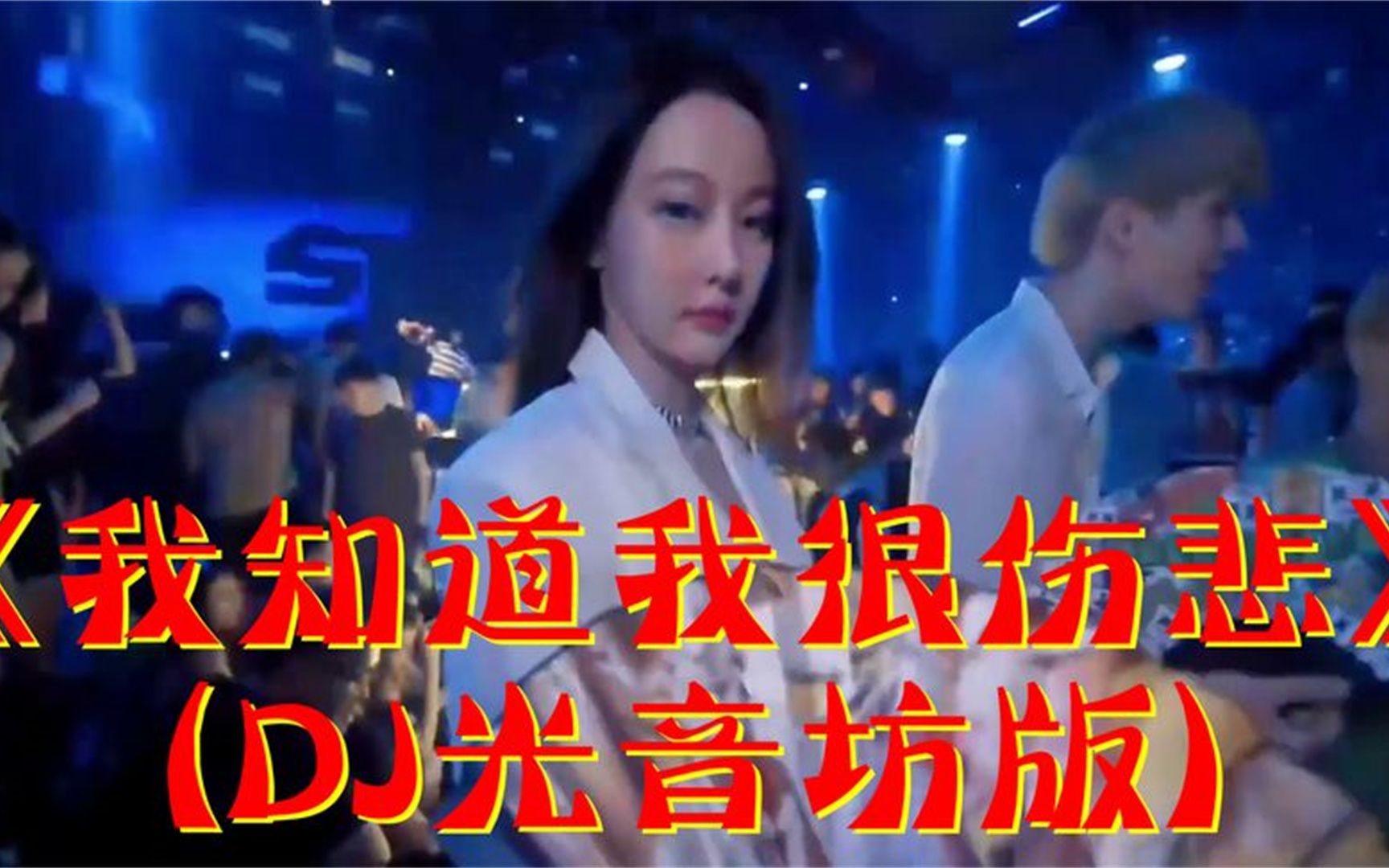 [图]车载酒吧DJ劲爆舞曲：《我知道我很伤悲》(DJ光音坊版),醉人醉心