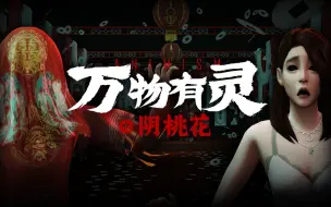 Download Video: 【柴不知】模拟人生4短剧 | 万物有灵之阴桃花第三集 | 冥婚仪式 灵堂斗法 附身坠楼 | 中式恐怖 鬼故事 灵异 都市传说 恐怖片 惊悚片