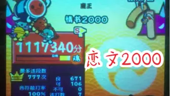 太鼓達人 恋文00 裏 創作譜面 哔哩哔哩 Bilibili