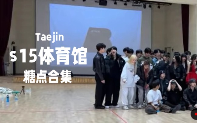 [图]Taejin s15糖点合集