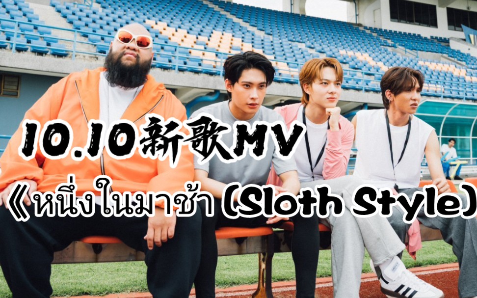 [图]#Nunew新歌#10月新歌来喽《หนึ่งในมาช้า (Sloth Style)》- F.HERO FT. NuNew & TXRBO