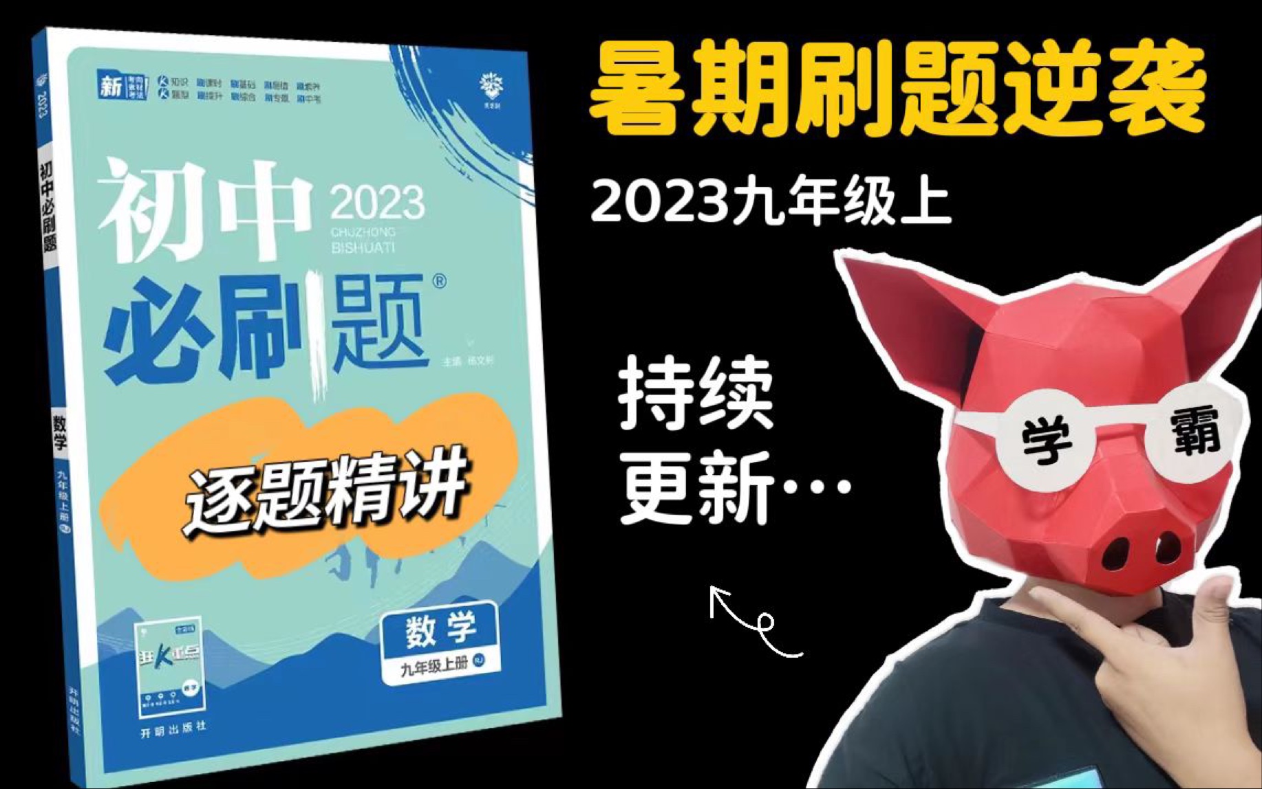 [图]2023准初三 | 最新版必刷题 逐题精讲  第1讲 一元二次方程刷基础