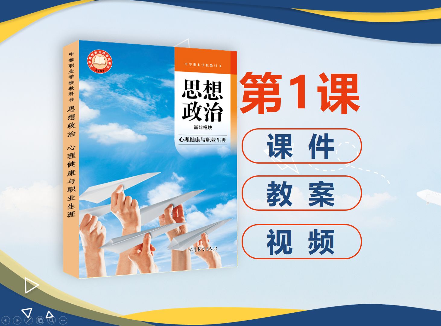 《心理健康与职业规划》2023高教版课件教案中职思政中职教师必备中等