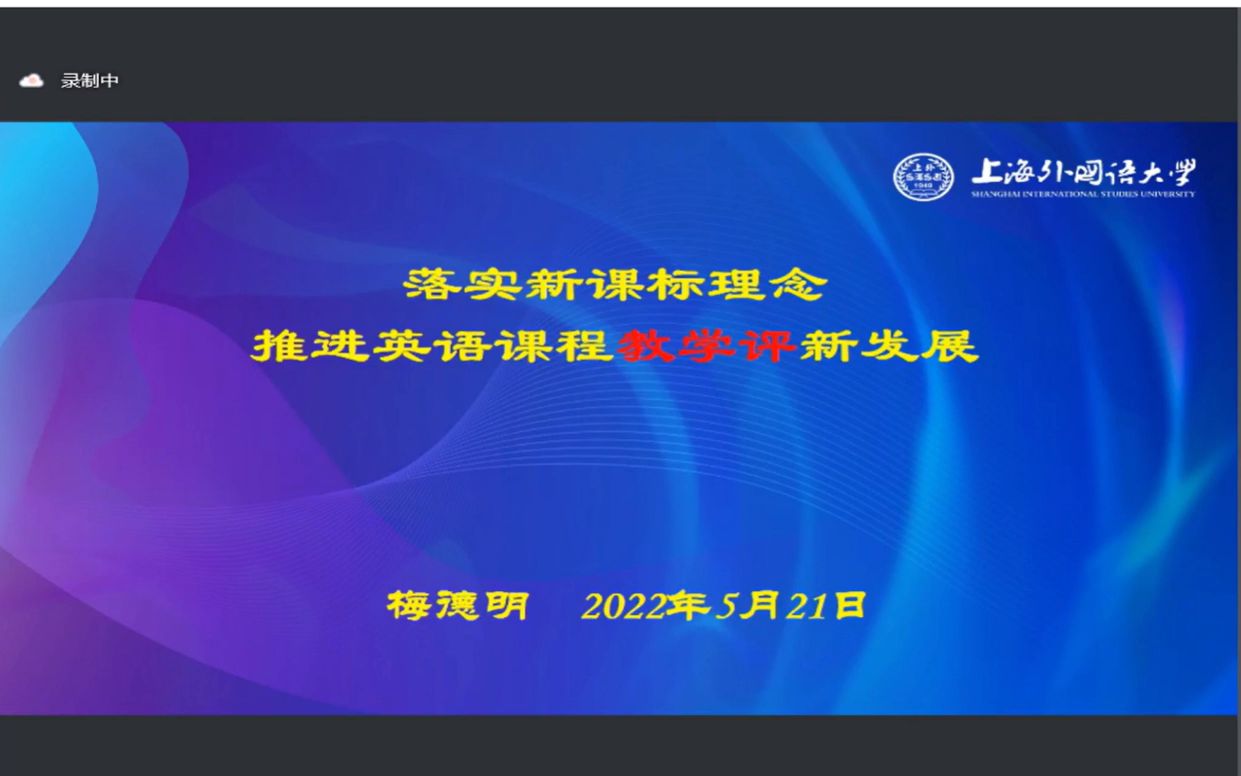 梅德明| 落实新课标理念,推进英语课程 教学评 新发展哔哩哔哩bilibili