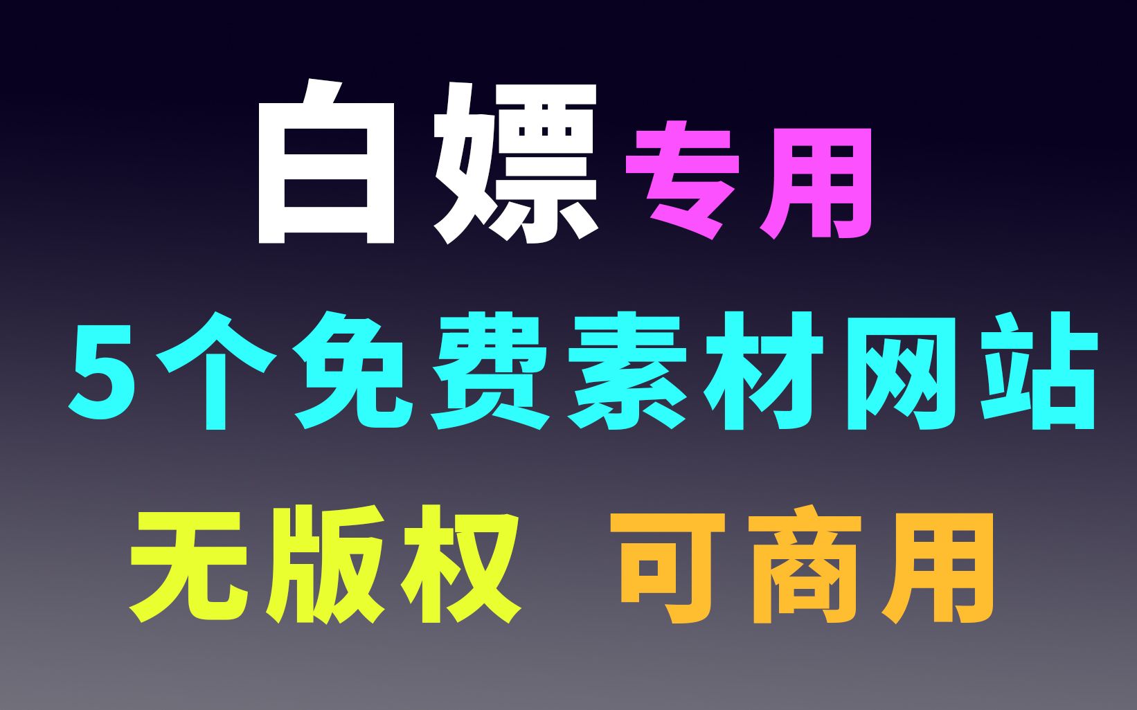 【免费素材网站】:能让你的设计和剪辑事半功倍.哔哩哔哩bilibili