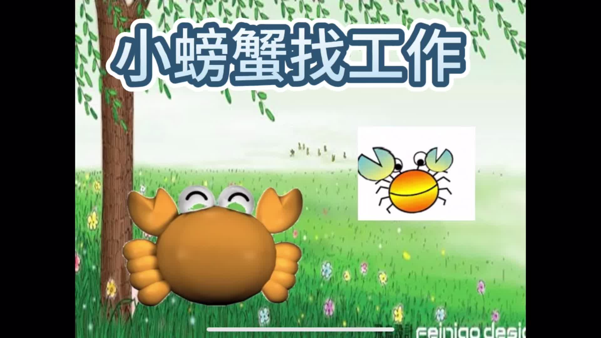 中班语言《小螃蟹找工作》