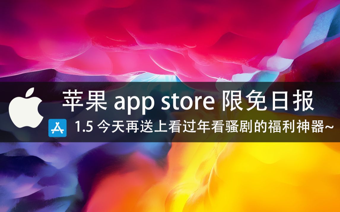 【国区】苹果AppStore 每日限免1.5 今天再送上看过年看骚剧的福利神器~ 速领,限时免费~哔哩哔哩bilibili