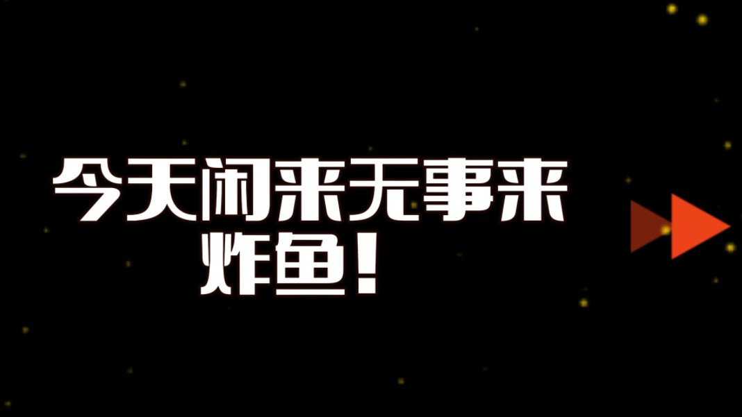 闲来无事来炸鱼
