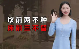 Скачать видео: “坟前两不种，床前三不留”，有什么忌讳？你家做对了吗？