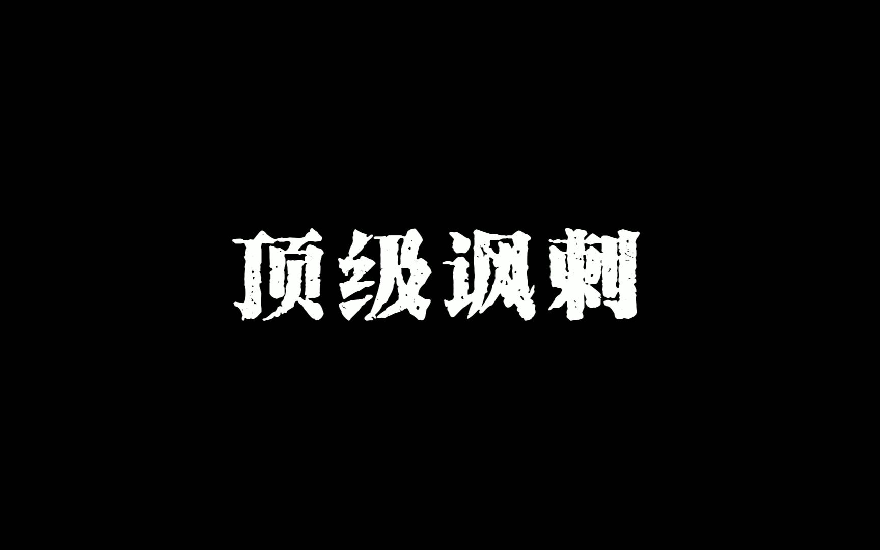 那些讽刺性极强的句子哔哩哔哩bilibili