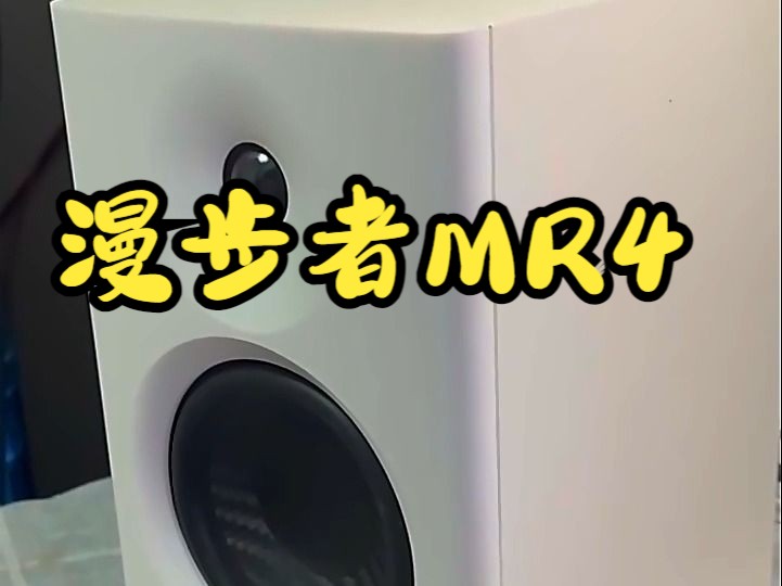 漫步者MR4,高音细腻自然!哔哩哔哩bilibili