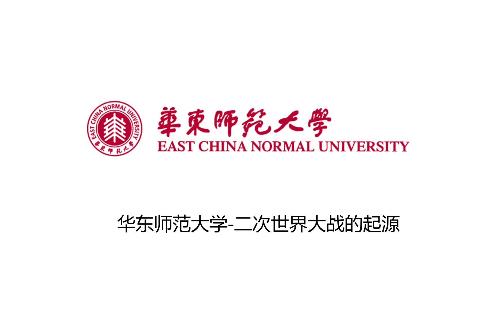 [图]华东师范大学-第二次世界大战的起源