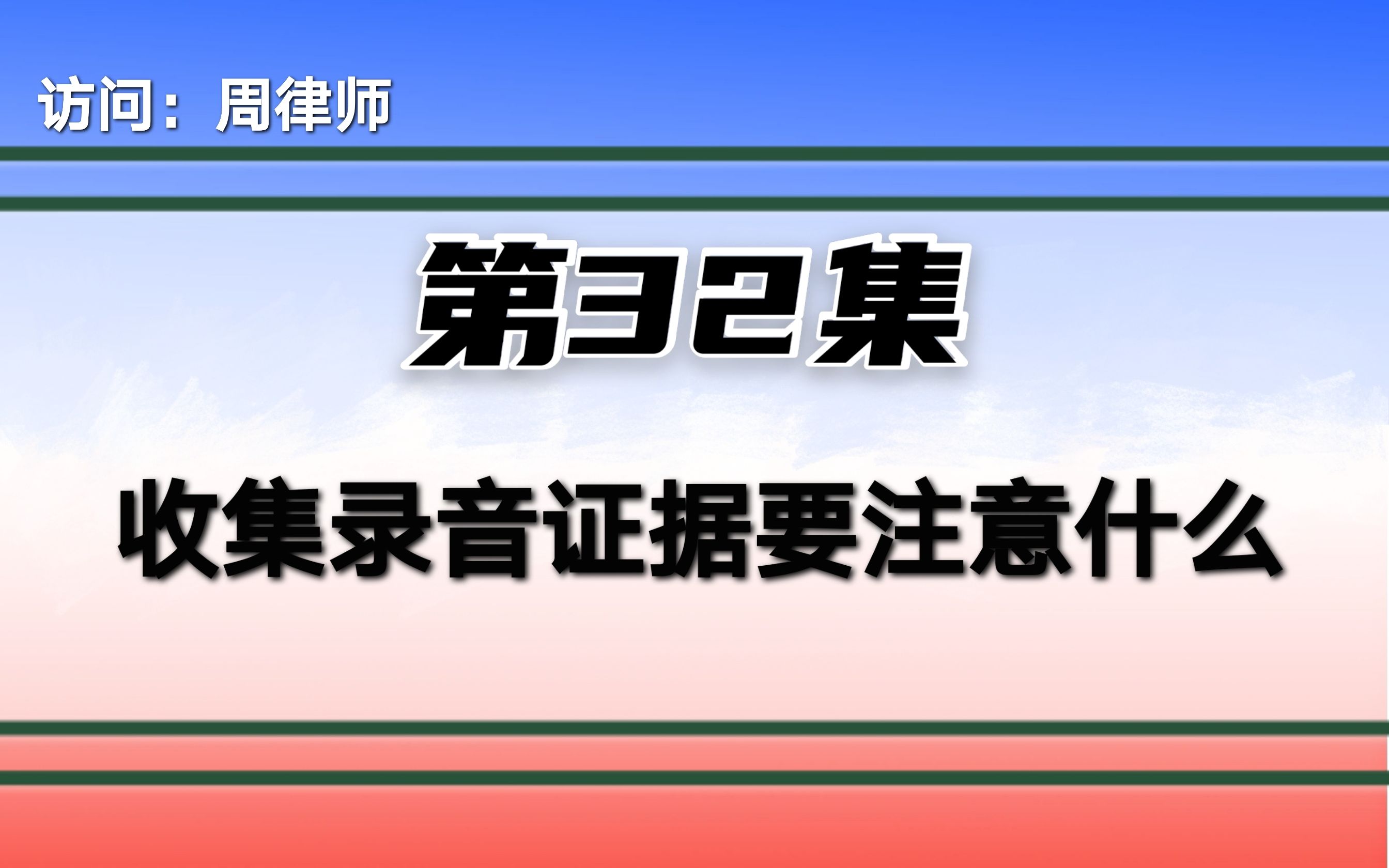 收集录音证据要注意什么?哔哩哔哩bilibili