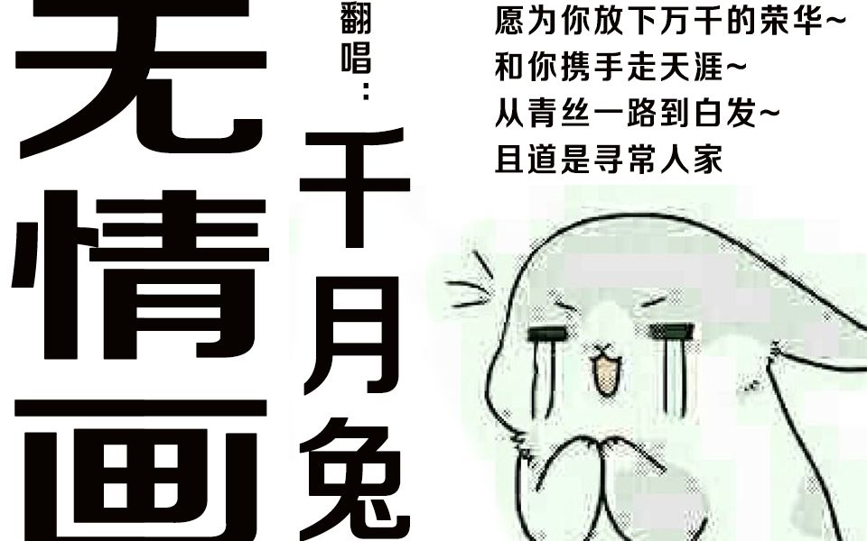 【千月兔】无情画(从青丝一路到白发,且道是寻常人家~)哔哩哔哩bilibili