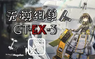 Download Video: 【无模丹麦GT-EX-3】四年后的我们&四年前的挑战