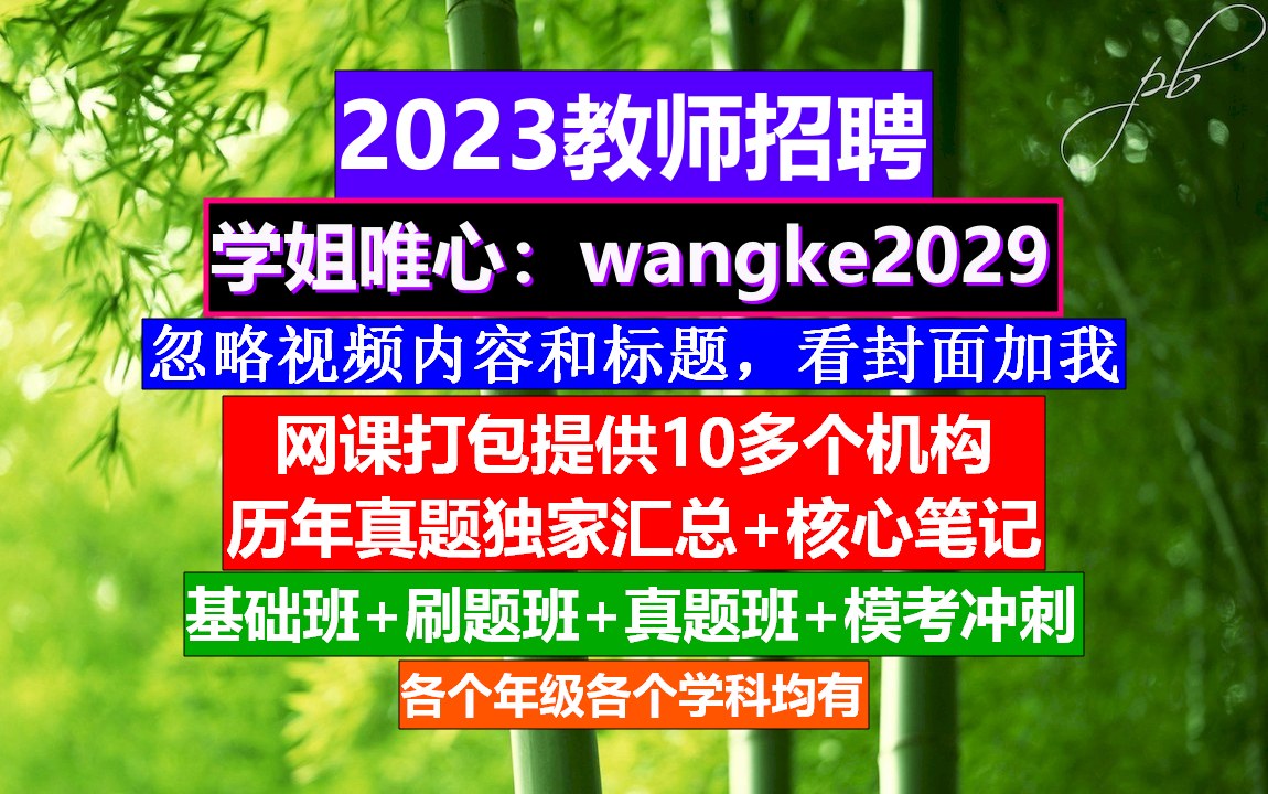 教师招聘初高中生物,教师招聘公基考试重点,教师编招聘公告哔哩哔哩bilibili