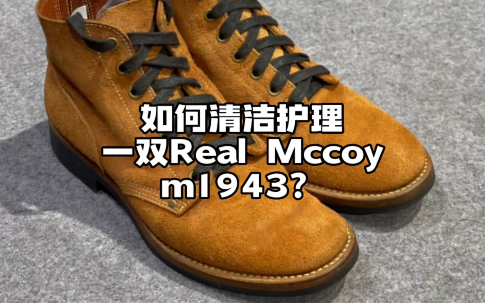 【解压】如何清洁保养一双翻毛皮靴?|RealMccoy翻毛皮靴清洁护理哔哩哔哩bilibili