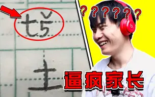 Скачать видео: 逼疯家长只需要一个小学生！吃饭慎入！笑喷了哈哈哈