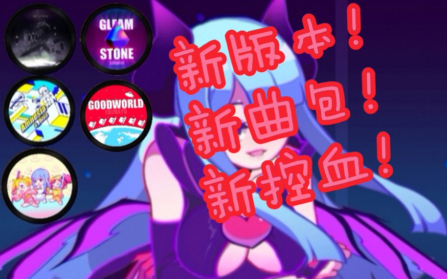 【muse dash】【小恶魔极限控血挑战vol.2】新版本新歌曲新控血!