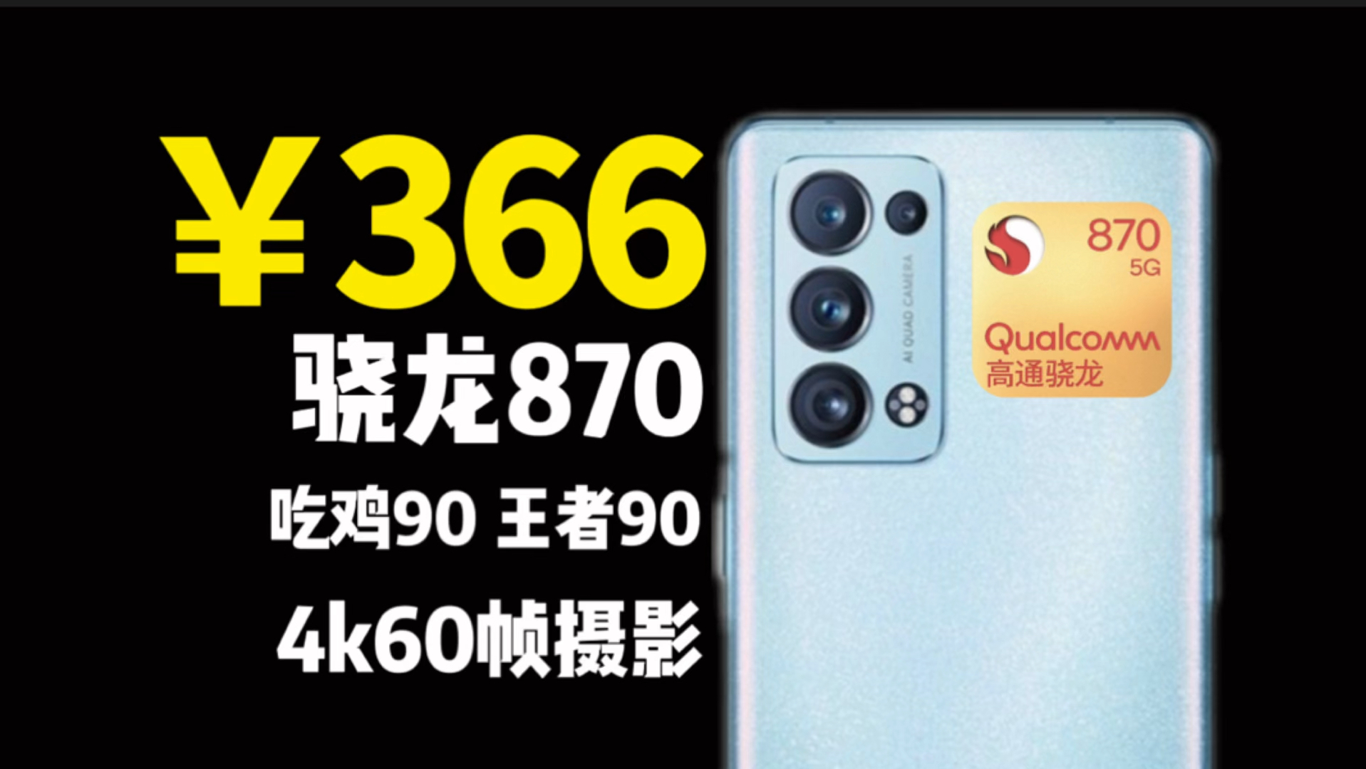 海鲜市场366淘来的骁龙870,曲面屏+90hz高刷,各方面都很均衡的一台老机-OPPOReno6Pro+