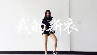 【Bro菠小萝】我的新衣（Sunny编舞）DANCE COVER.