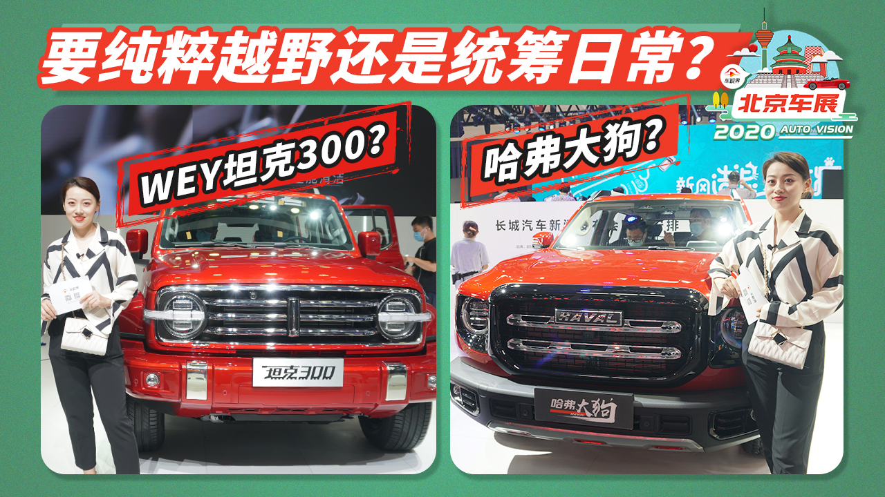 北京车展丨选硬派suv,wey坦克300和哈弗大狗怎么选
