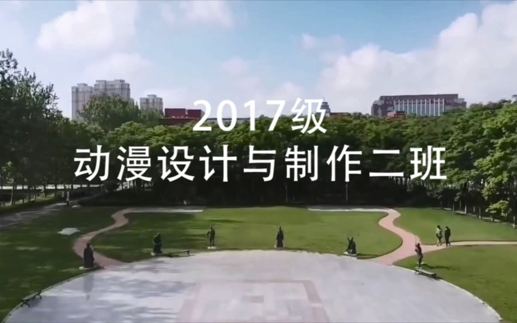 青岛职业技术学院2017级动漫设计与制作二班毕业视频哔哩哔哩bilibili