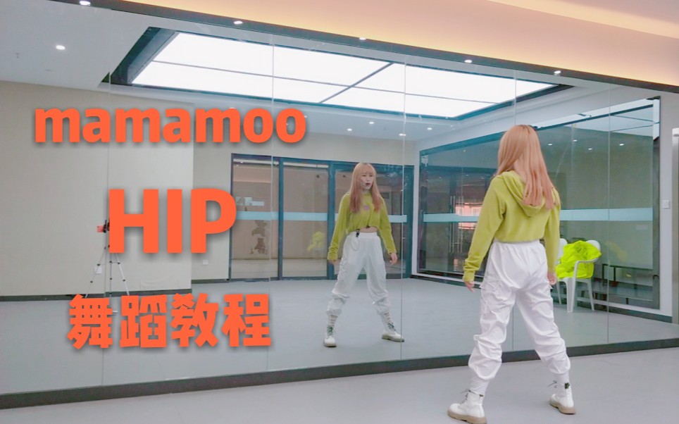 [图]【SaiYul】mamamoo-hip镜面舞蹈分解教学（超详细嘚～）