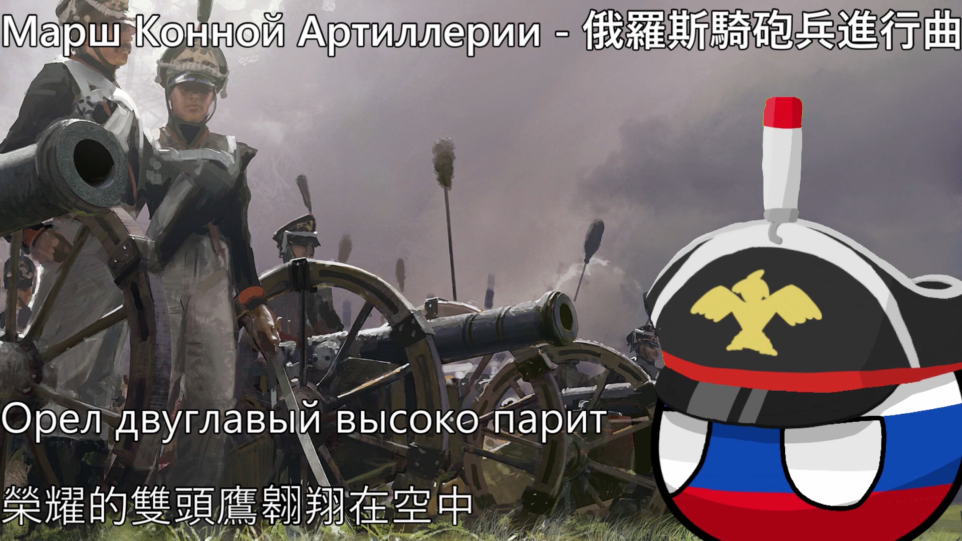 [图]【YouTube轉載】Марш Конной Артиллерии - 俄羅斯騎砲兵進行曲