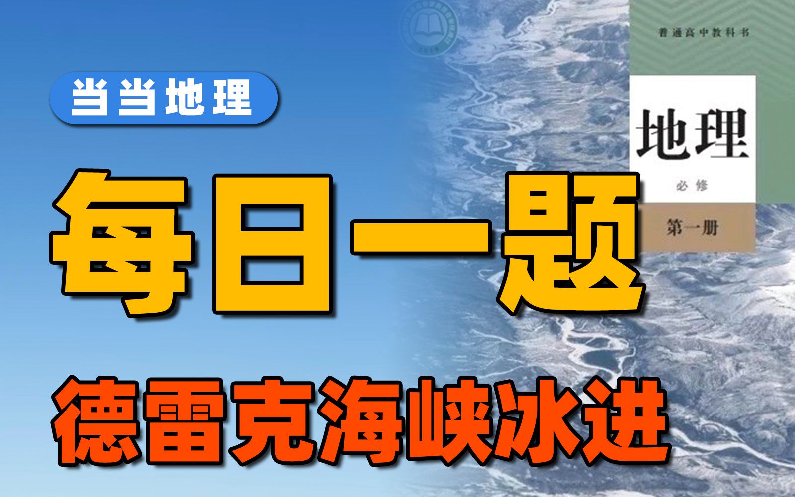 [图]为什么海冰的多少会影响全球的气候【当当地理】