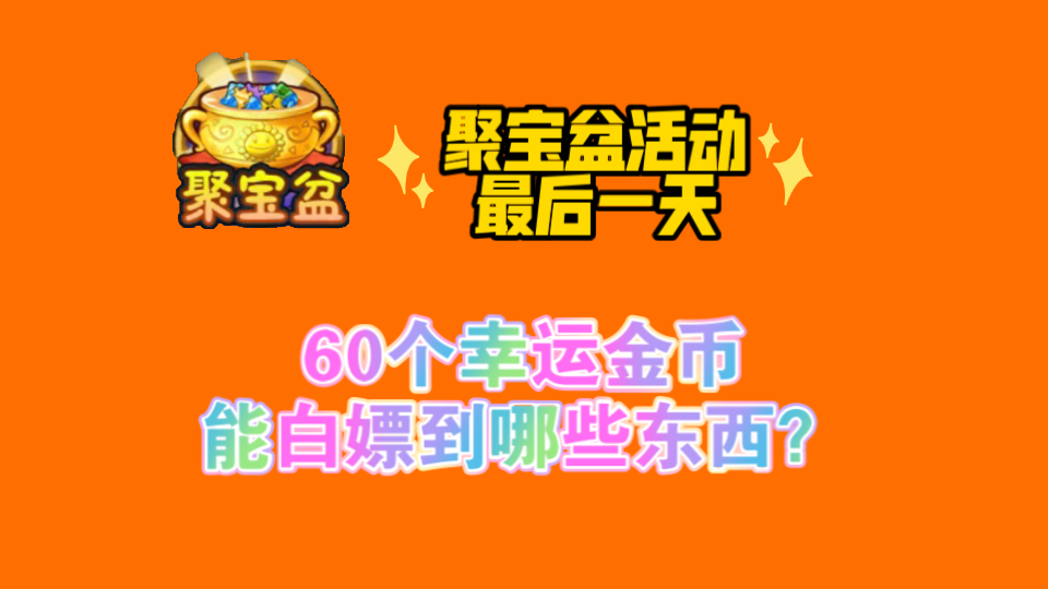 聚宝盆活动,60个幸运金币都能白嫖到什么?手机游戏热门视频