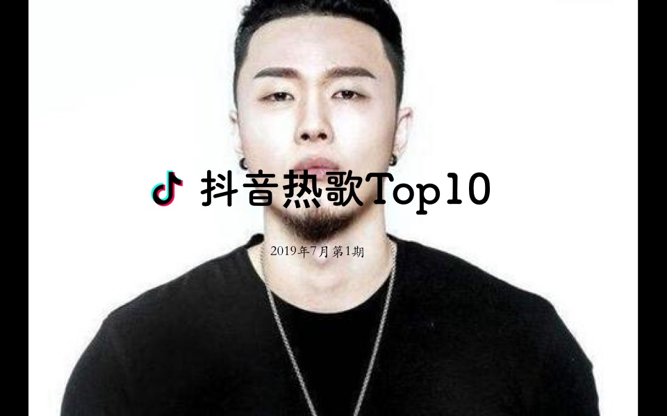 抖音热歌 Top10哔哩哔哩bilibili