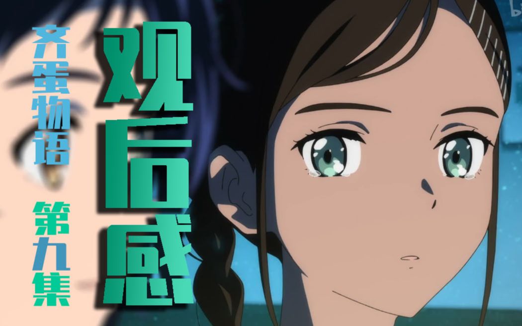 奇蛋物语第九集观感与细节欣赏_哔哩哔哩_bilibili