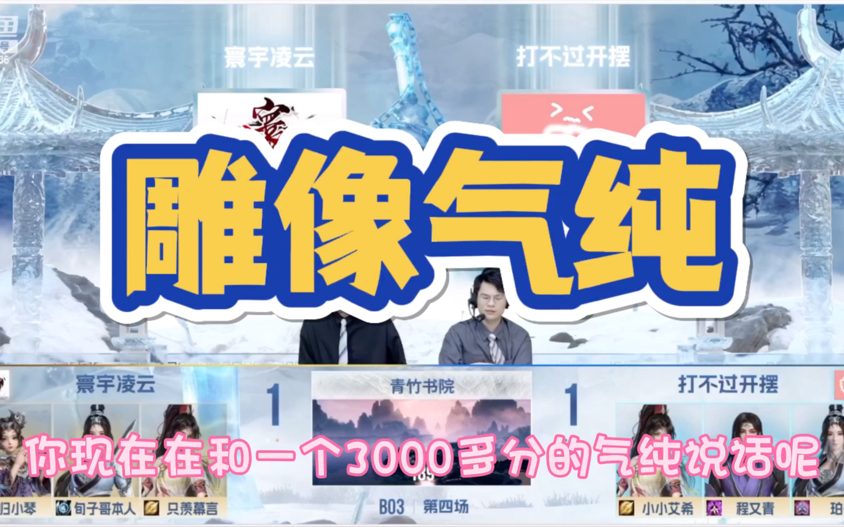 【风初染】雕像气纯惨遭质疑 队霸冰心地位不保|0321山河入墨解说小